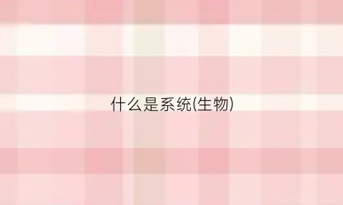 什么是系统(生物)
