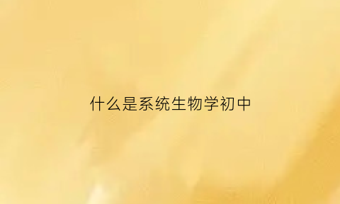 什么是系统生物学初中