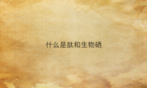 什么是肽和生物硒(肽与硒有何不同)