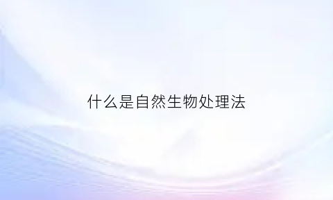 什么是自然生物处理法(自然生物法则)