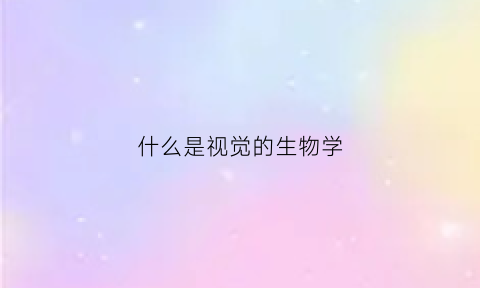 什么是视觉的生物学