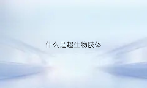 什么是超生物肢体