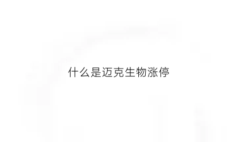什么是迈克生物涨停(迈克生物上市价格)