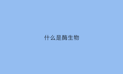 什么是酶生物(什么是酶生物合成的诱导作用简述其原理)