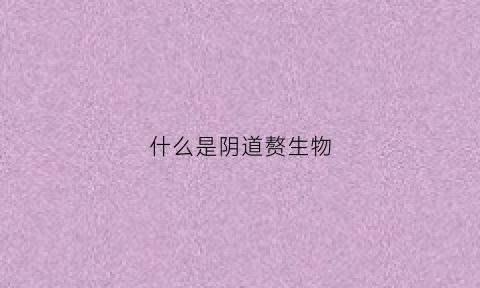 什么是阴道赘生物