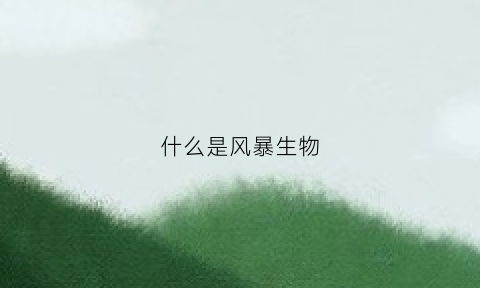 什么是风暴生物