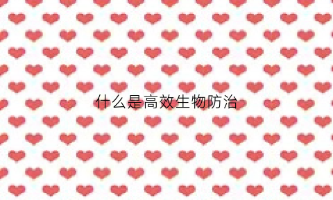 什么是高效生物防治(生物防治高中生物)