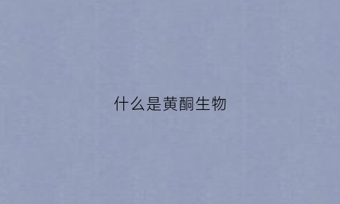 什么是黄酮生物