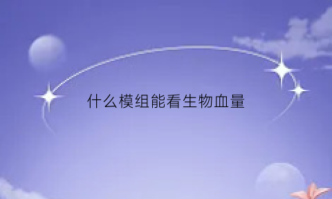 什么模组能看生物血量