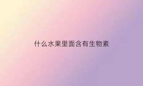 什么水果里面含有生物素