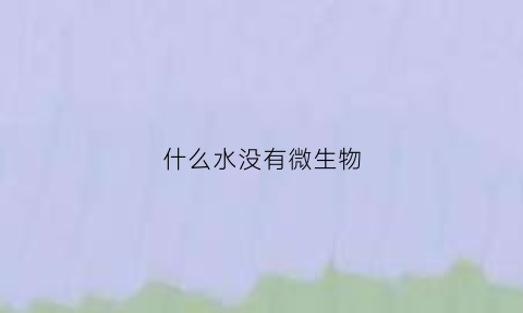 什么水没有微生物