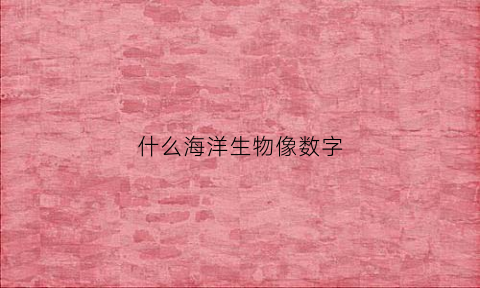 什么海洋生物像数字