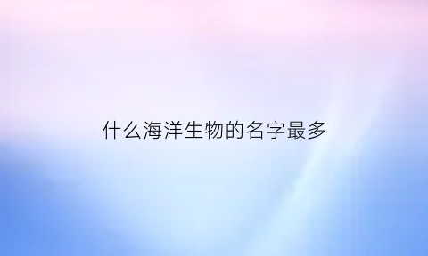 什么海洋生物的名字最多