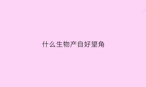 什么生物产自好望角