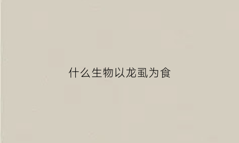 什么生物以龙虱为食(龙虱的食物)