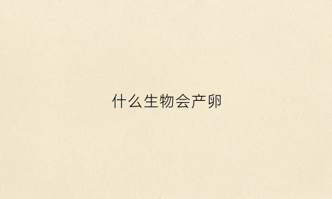 什么生物会产卵(什么生物产卵是红色颗粒)