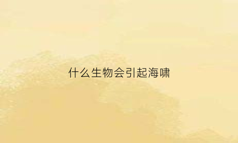 什么生物会引起海啸(什么生物会引起海啸发生)