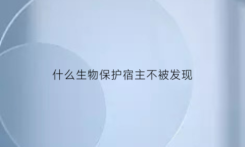 什么生物保护宿主不被发现