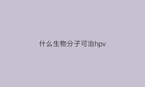 什么生物分子可治hpv