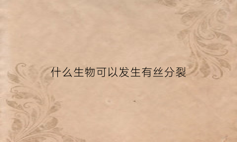 什么生物可以发生有丝分裂