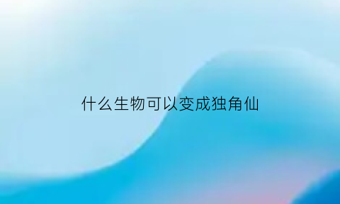 什么生物可以变成独角仙(会变色的独角仙)