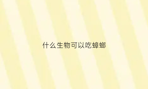 什么生物可以吃蟑螂(什么生物吃蟑螂只剩头)