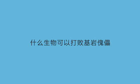 什么生物可以打败基岩傀儡