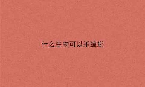 什么生物可以杀蟑螂(什么东西杀死蟑螂最有效果)