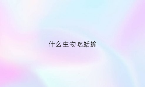 什么生物吃蛞蝓(什么生物吃孑孓)