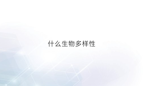 什么生物多样性(什么生物多样性有多少种物种正在面临着灭绝的危险)