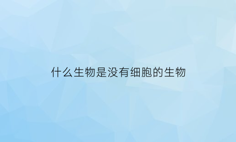 什么生物是没有细胞的生物