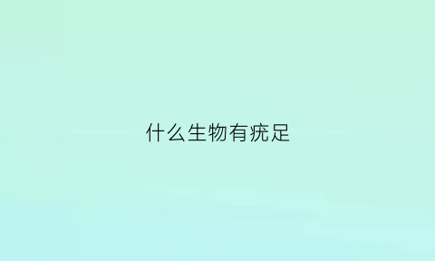 什么生物有疣足(什么疣可以自愈)
