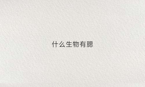 什么生物有腮(什么生物有腮腺囊肿)