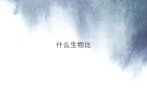 什么生物比(什么生物比巨齿鲨厉害)