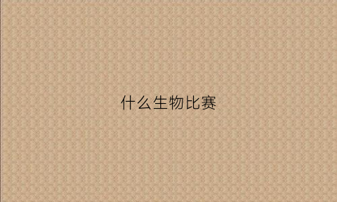 什么生物比赛(生物竞赛ibo)