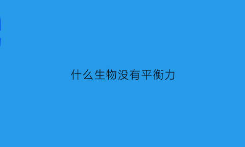 什么生物没有平衡力