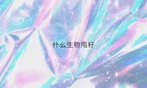 什么生物甩籽(什么生物甩籽最快)