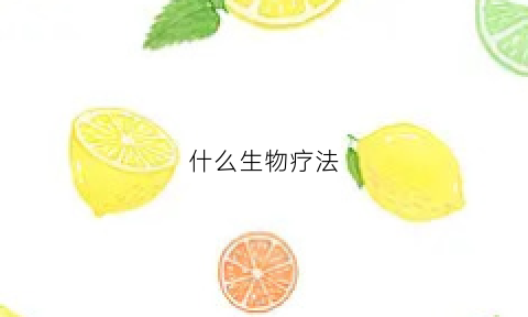 什么生物疗法(生物疗法十三篇)