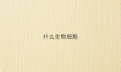 什么生物细胞(什么生物细胞壁是几丁质)