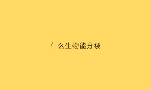 什么生物能分裂(哪些生物是分解者)