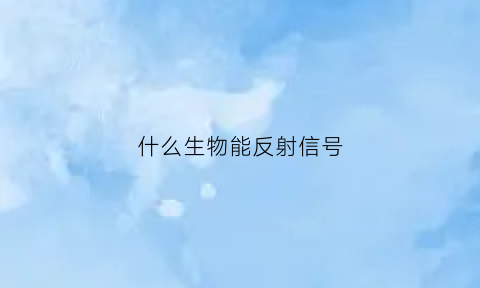 什么生物能反射信号