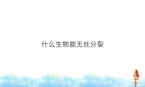 什么生物能无丝分裂