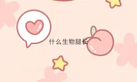 什么生物腿长