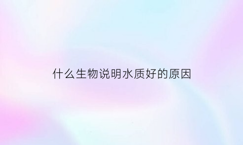 什么生物说明水质好的原因(水蛭是什么动物)