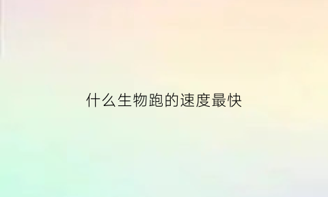 什么生物跑的速度最快(哪种动物跑最快)