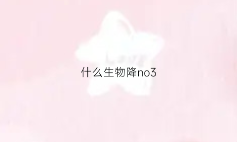 什么生物降no3(快速降no3)