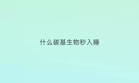 什么碳基生物秒入睡(这是碳基生物能想出来的东西)