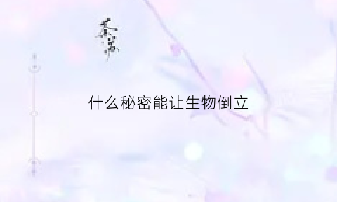 什么秘密能让生物倒立(可以让生物倒过来的命名牌)