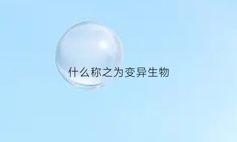 什么称之为变异生物