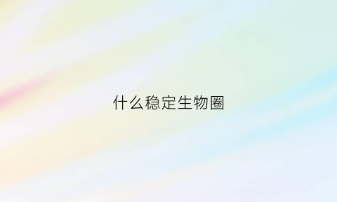 什么稳定生物圈(维护生物圈稳定的根本措施)